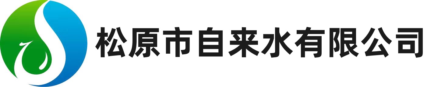 松原市自來(lái)水有限公司